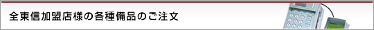 全東信加盟店様の各種備品のご注文