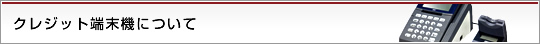 クレジット端末機について