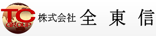 株式会社全東信　株式会社東信クレジットサービス　