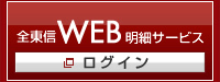 全東信WEB明細サービス ログイン