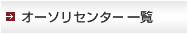 オーソリセンター一覧