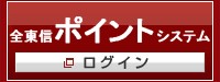 全東信ポイントシステム ログイン