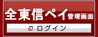 全東信ペイ管理画面 ログイン