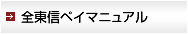 全東信ペイマニュアル