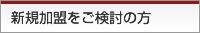 新規加盟をご検討の方