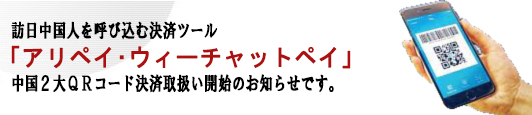 訪日中国人を呼び込む決済ツール「アリペイ･ウィーチャットペイ」中国２大ＱＲコード決済スタートのお知らせです。