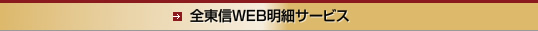 全東信WEB明細サービス