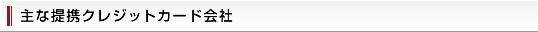主な提携クレジットカード会社