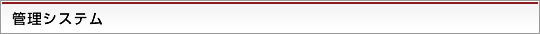 管理システム