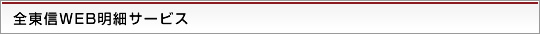 全東信のWEB明細サービスについて