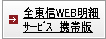 全東信WEB明細サービス携帯版