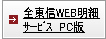 全東信WEB明細サービスPC版