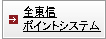 全東信ポイントシステム