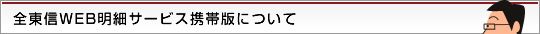 全東信WEB明細サービス携帯版について