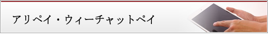 アリペイウィーチャットペイ