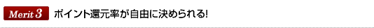 Merit3ポイント還元率が自由に決められる！