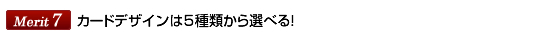 Merit7カードデザインは5種類から選べる！