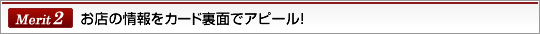 Merit2お店の情報をカード裏面でアピール！