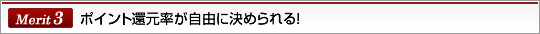 Merit3ポイント還元率が自由に決められる！