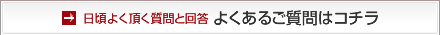 日頃よく頂く質問と回答よくあるご質問はコチラ