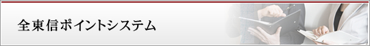 全東信ポイントシステム