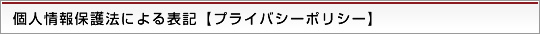 個人情報保護法による表記【プライバシーポリシー】