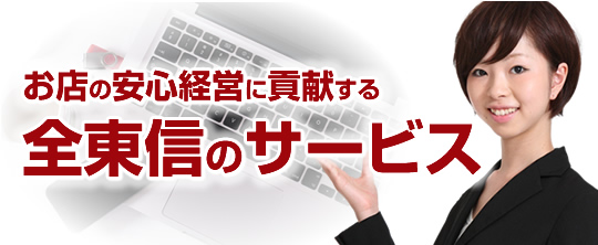 お店の安心経営に貢献する全東進のサービス