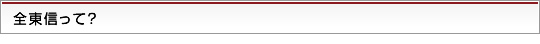 全投信って?