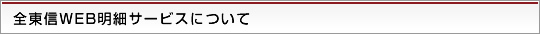 全東信のWEB明細サービスについて