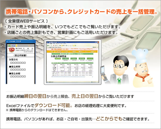 携帯電話・パソコンから、クレジットカードの売上を